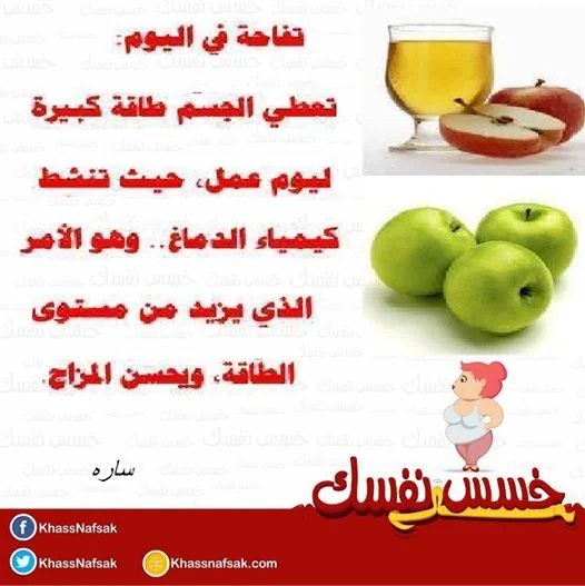  تفاحة في اليوم