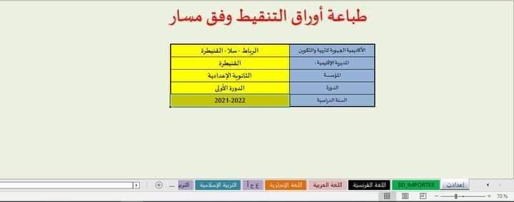 تطبيق Excel لطباعة أوراق التنقيط وفق مسار