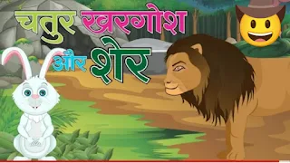 10+पंचतंत्र की कहानी- चतुर खरगोश | बेडटाइम स्टोरी फॉर किड्स इन हिंदी | sher aur khargosh ki kahani