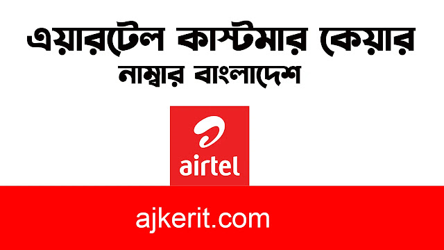 এয়ারটেল কাস্টমার কেয়ার নাম্বার বাংলাদেশ | Helpline Number of Airtel