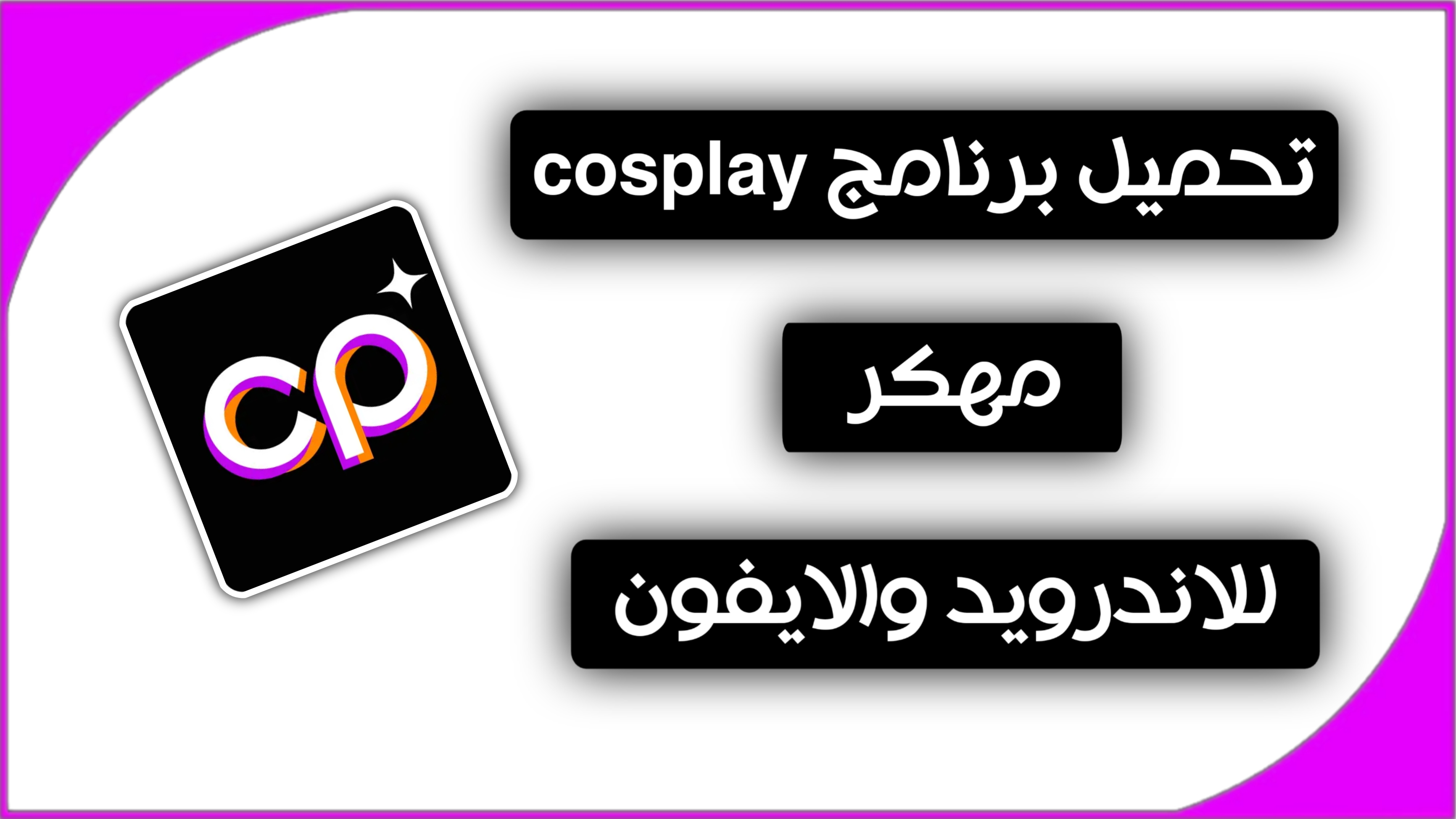 تحميل برنامج cosplay للاندويد والايفون