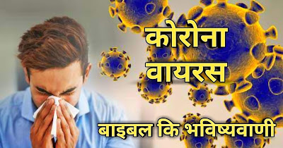 Coronavirus क्या है? कोरोना वायरस के बारे में बाइबल की भविष्यवाणी।