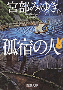 孤宿の人(下) (新潮文庫)