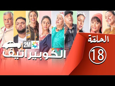 مسلسل كوربيراتيف الحلقة 18