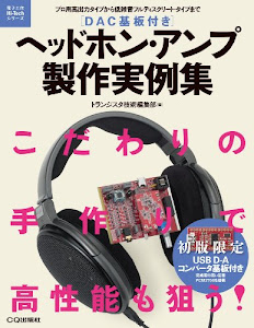 [DAC基板付き]ヘッドホン・アンプ製作実例集: プロ用高出力タイプから低雑音フルディスクリート・タイプまで (電子工作Hi-Techシリーズ)