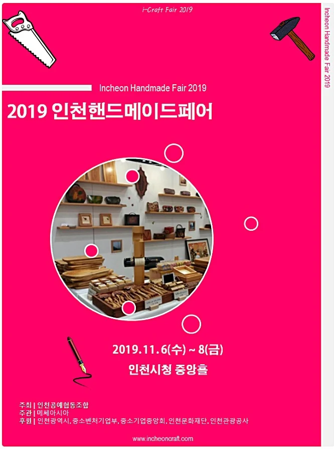 인천 공예산업의 대중화, ‘2019 인천핸드메이드페어’ 개최