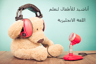 اناشيد و أغاني انجليزية بسيطة للأطفال لتعلم اللغة الانجليزية Songs for learning English for children