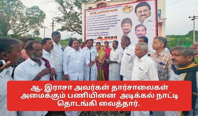 ஆ. இராசா அவர்கள் தார்சாலைகள் அமைக்கும் பணியினை  அடிக்கல் நாட்டி தொடங்கி வைத்தார். 