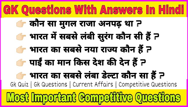 Latest GK Questions In Hindi For Competitive Exam | Frequently Asked Questions In Competitive Exam |