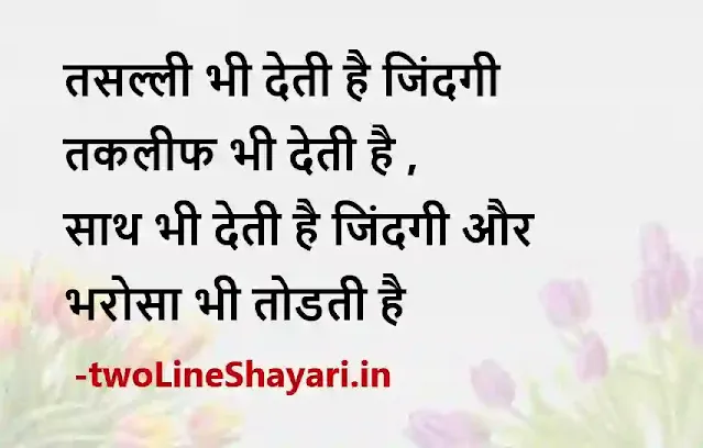 life quotes in hindi 2 line images, life status in hindi 2 line photo, life status in hindi 2 line photo download