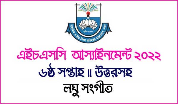 HSC Laghu Sangeet Assignment Answer 2022 6th Week