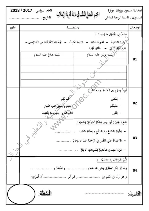 نماذج اختبارات مادة التربية الاسلامية للسنة الرابعة ابتدائي الفصل الثالث الجيل الثاني