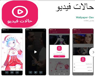 تطبيق حالات فيديو للأندرويد