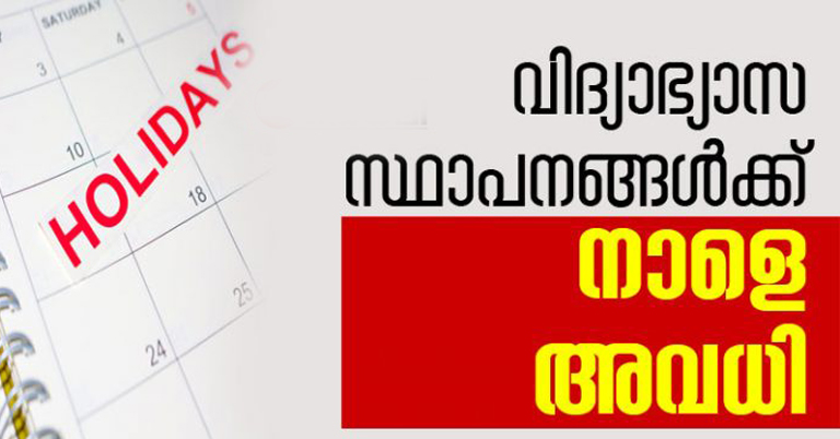 കണ്ണൂർ ജില്ലയിലെ വിദ്യാദ്യാസ സ്ഥാപനങ്ങൾക്ക് നാളെ (14-8-19) അവധി 