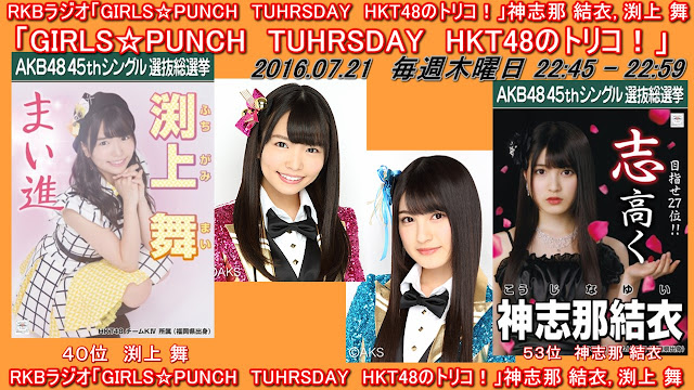 RKBラジオ「GIRLS☆PUNCH　TUHRSDAY　HKT48のトリコ！」神志那 結衣, 渕上 舞 20160721