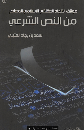 تحميل كتاب موقف الإتجاه العقلاني الإسلامي المعاصر من النص الشرعي لــ سعد بن بجاد العتيبي 