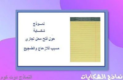 شكاية الازعاج والضجيج