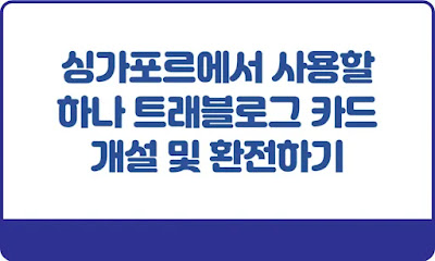 싱가포르에서-사용할-하나-트래블로그-카드-개설-및-환전하기-썸네일
