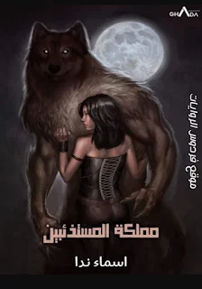 روايه ملكة المستأذبين كاملة بقلم الكاتبة اسماء ندا