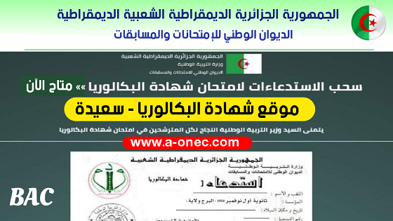 شهادة البكالوريا - سحب استدعاء شهادة البكالوريا لولاية سعيدة - bac.onec.dz - مدونة التربية والتعليم - وزارة التربية الوطنية - الموقع للدراسة في الجزائر - مواضيع الباك