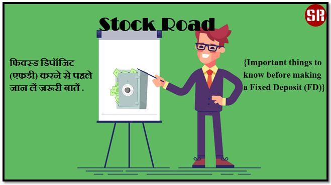 फिक्स्ड डिपॉजिट(एफडी) करने से पहले जान लें जरूरी बातें {Important things to know before making a Fixed Deposit (FD)}