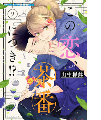 この恋、茶番につき！？ 第01-09巻 [Kono koi chaban ni tsuki Vol 01-09]