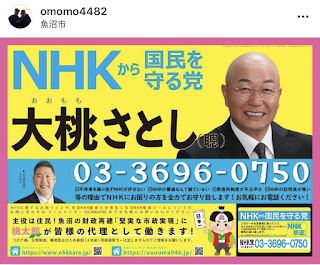 ＮＨＫから国民を守る党 大桃さとし