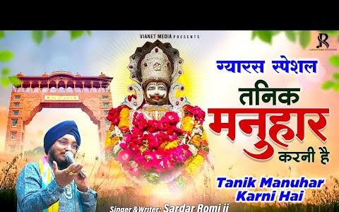 तनिक मनुहार करनी है भजन लिरिक्स Tanik Manuhar Karni Hai Bhajan Lyrics