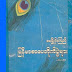 ျမန္​မာစာ​ေပတိုက္​ပြဲမ်ား - ​ေမၿမိဳ႕မိုးၾကည္​