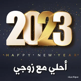 2023 احلى مع زوجي