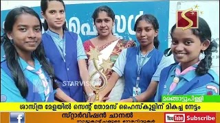 ശാസ്ത മേളയില്‍ മരങ്ങാട്ടുപിള്ളി സെന്റ തോമസ് ഹൈസ്‌കൂളിന് മികച്ച നേട്ടം