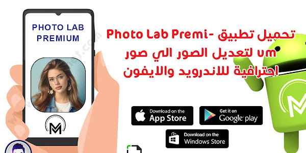 تحميل تطبيق Photo Lab Premium لتعديل الصور الي صور احترافية للاندرويد والايفون