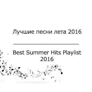 Лучшие песни лета 2016