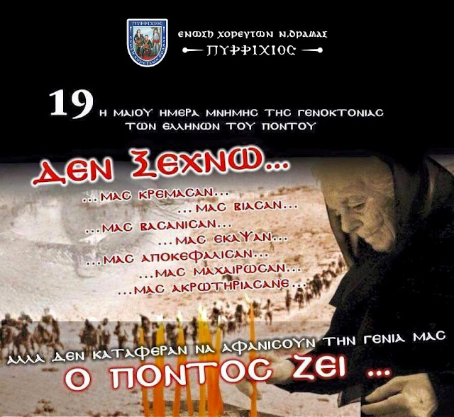 Εκδήλωση μνήμης στη Δράμα για τη Γενοκτονία των Ελλήνων του Πόντου