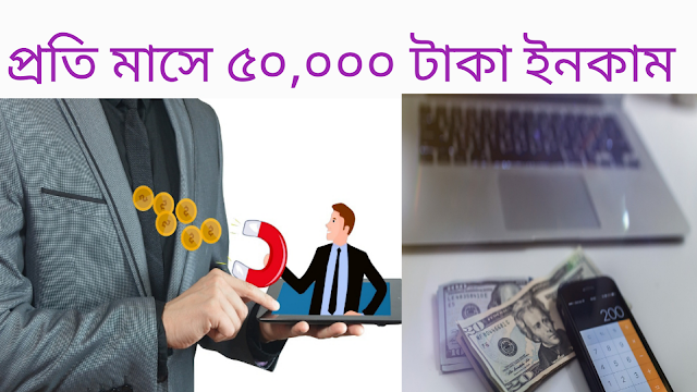 প্রতিমাসে ৫০ হাজার টাকা ইনকাম | How to earn money?