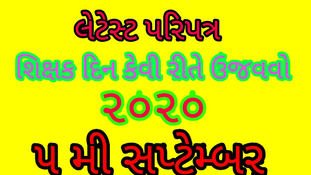 5 September 2020 Sixak Din Ujavani Karva babaat latest paripatra