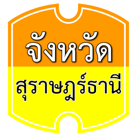 คําขวัญประจําจังหวัดสุราษฎร์ธานี