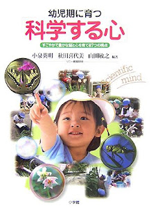 幼児期に育つ「科学する心」―すこやかで豊かな脳と心を育てる7つの視点