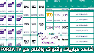 تحميل تطبيق FORZA TV للاندرويد APK أخر إصدار 2024 لمشاهدة مباريات وقنوات