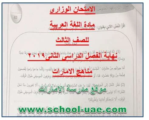 الامتحان الوزارى مادة اللغة العربية للصف الثالث نهاية الفصل الدراسى الثانى 2019 مناهج الامارات