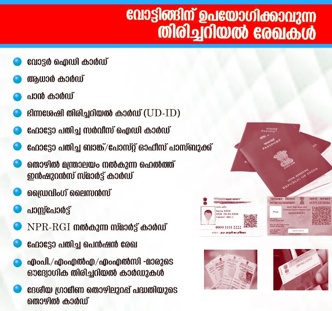 വോട്ട് ചെയ്യുന്നതിന്  ഫോട്ടോപതിച്ച   അംഗീകൃത തിരിച്ചറിയൽ രേഖകൾ | Valid identification documents for voting