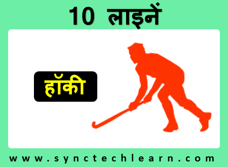 Hockey par nibandh