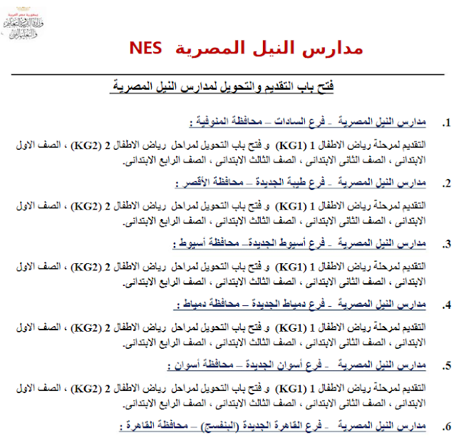 التقدم فى مدارس النيل للعام الدراسى المقبل 2019-2020