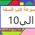 كتب فلسفة 1 الى 10