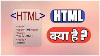 HTML क्या है | What is HTML in Hindi - हिंदी में HTML