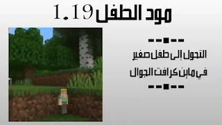 ماين كرافت تحميل مود الزعطوط اصدار 1.19 للجوال