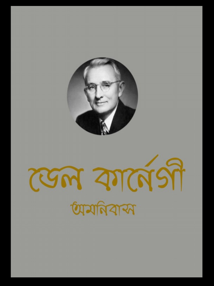 ডেল কার্নেগী শ্রেষ্ঠ রচনাসমগ্র pdf, ডেল কার্নেগী শ্রেষ্ঠ রচনাসমগ্র পিডিএফ ডাউনলোড, ডেল কার্নেগী শ্রেষ্ঠ রচনাসমগ্র পিডিএফ, ডেল কার্নেগী শ্রেষ্ঠ রচনাসমগ্র pdf download,