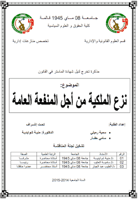 مذكرة ماستر: نزع الملكية من أجل المنفعة العامة PDF