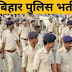 Bumper Vacancy in Bihar Police : 6250 पदों पर जामादार, दारोगा व इंस्पेक्टर की होगी बहाली,  रिटायर्ड अफसरों को मिलेगा मौका