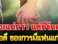 ถึงจะแก่กว่า แต่รักมากกว่านะ 5 ข้อดีของการมีแฟนอายุเยอะกว่า 